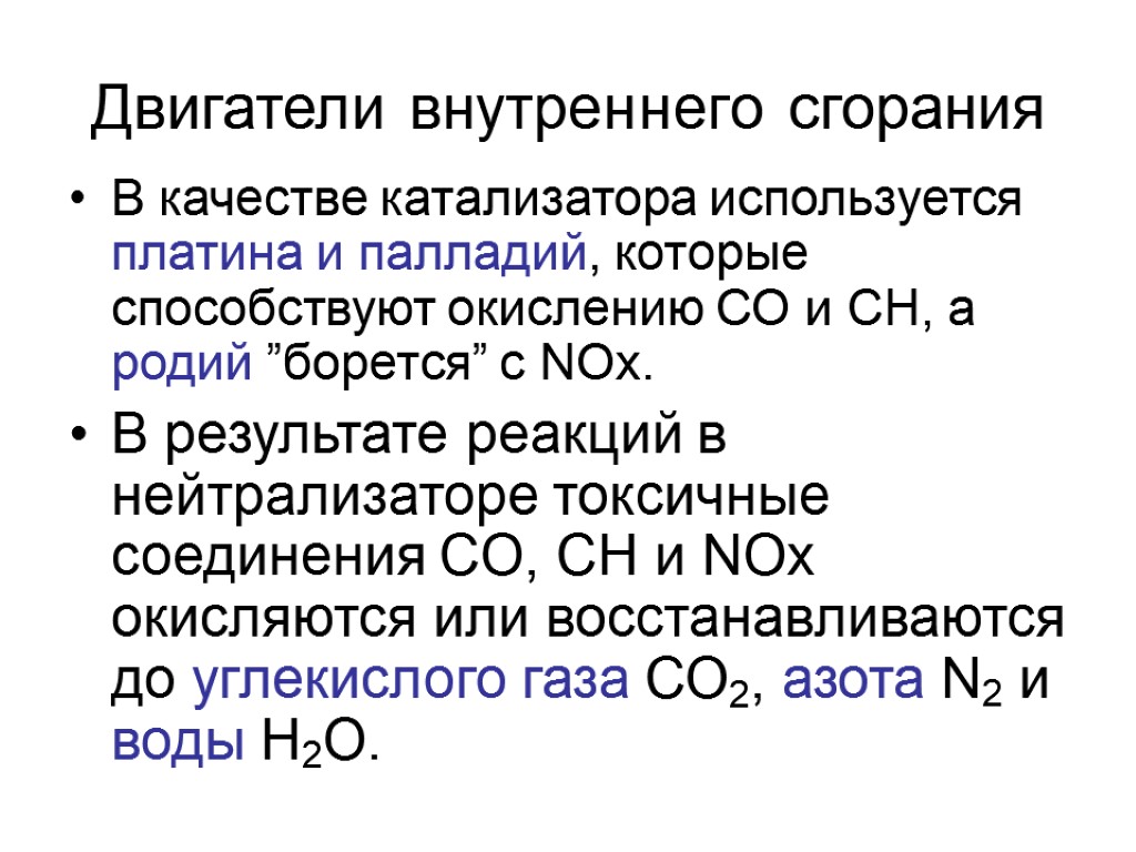 Двигатели внутреннего сгорания В качестве катализатора используется платина и палладий, которые способствуют окислению СО